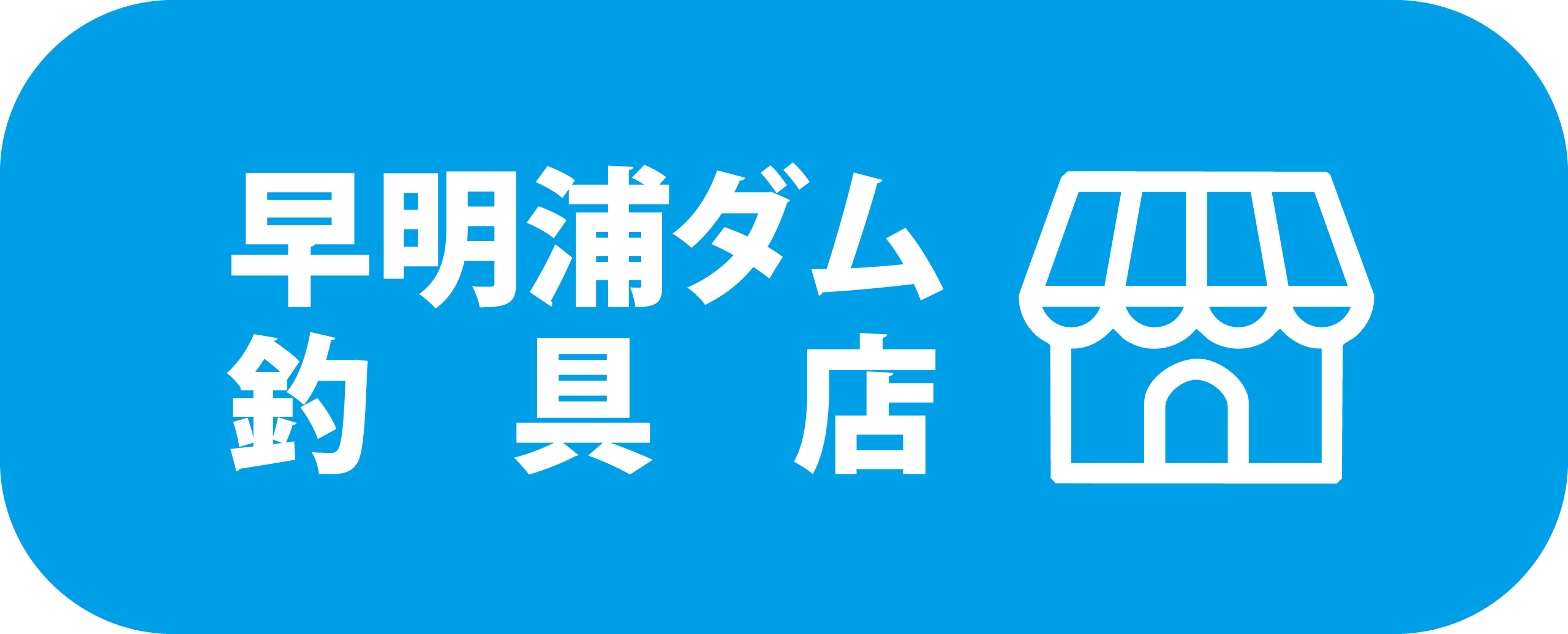 さめうらボート 早明浦ダムのバス釣りレンタルボート ダム釣具店